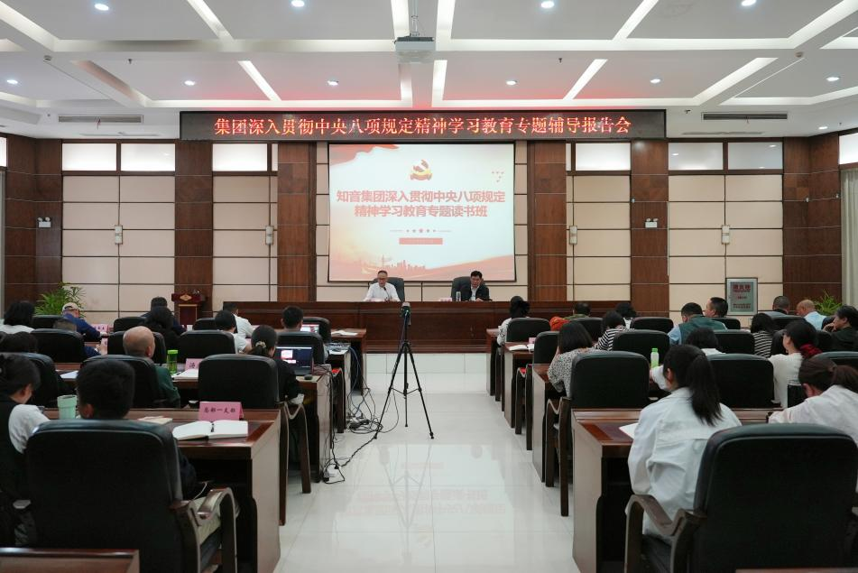 知音集团举办深入贯彻中央八项规定精神学习教育专题读书班